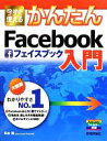 【中古】 今すぐ使えるかんたんFacebook入門/松本剛【著】