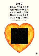 【中古】 新潟のおせんべい屋さんが東京の女子中学生にヒット商品づくりを頼んだらとんでもないことが起こった！？／ROCKGIRLS【編著】，澤本嘉光【ツッコミ役】