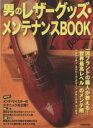 【中古】 男のレザーグッズ・メンテナンスBOOK SEIBIDO MOOK/成美堂出版(編者)