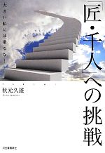 【中古】 「匠・千人」への挑戦 大きい船には乗るな！／秋元久雄【著】