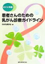 【中古】 患者さんのための乳がん診療ガイドライン(2012年版)／日本乳癌学会【編】