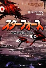 【中古】 スターフォース 最強の軍団、誕生! ハヤカワ文庫SF/B.V.ラーソン【著】,中原尚哉【訳】