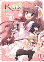 【中古】 Rewrite　オカ研へようこそ！！(1) IDC4コマKINGSぱれっと／夜野みるら(著者),Key