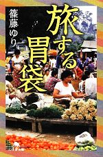 【中古】 旅する胃袋 幻冬舎文庫／篠藤ゆり【著】