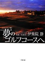 【中古】 夢のゴルフコースへ スコットランド編 小学館文庫／伊集院静【著】