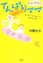  たたかえ！てんぱりママ モンスターティーチャーとのあれれな日々／内藤みか