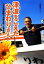 【中古】 津波をこえたひまわりさん 小さな連絡船で大島を救った菅原進 感動ノンフィクション/今関信子【著】 220円