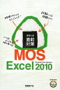 【中古】 ポケット直前対策 MOS Excel2010/日経BP社【著】