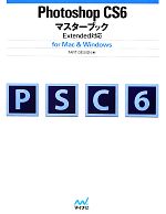 【中古】 Photoshop CS6マスターブック Extended対応for Mac ＆ Windows／TART DESIGN【編】