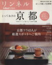 【中古】 リンネル+InRed特別編集 とっておきの京都 e‐MOOK/旅行・レジャー・スポーツ