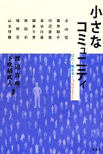 【中古】 小さなコミュニティ 住む・集まる・つながること／渡辺真理，下吹越武人【編著】