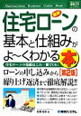 【中古】 図解入門ビジネス　最新　住宅ローンの基本と仕組みが