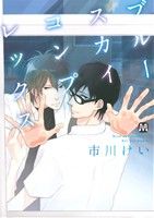【中古】 【コミック全巻】ブルースカイコンプレックス（1～9巻）＋番外編2冊セット／市川けい