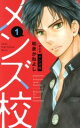 【中古】 【コミック全巻】メンズ校(新装版)(全8巻)セット/和泉かねよし