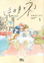 【中古】 【コミック全巻】三日月とネコ（集英社版）（全4巻）セット／ウオズミアミのサムネイル