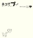 【中古】 ネコでプッ! 面白ネコ画像集/タカハシヒカル【著】
