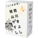 【中古】 横山やすしvs（と）西川きよし［モーレツ漫才コンビの全記憶］／横山やすし／西川きよし