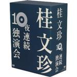 【中古】 桂文珍　10夜連続独演会／桂文珍