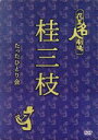 桂三枝販売会社/発売会社：ビデオテープ・メーカー発売年月日：2012/03/04JAN：4571366486563