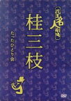 【中古】 花王名人劇場　桂三枝のたったひとり会／桂三枝