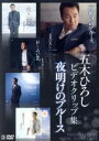 【中古】 五木ひろしビデオクリップ集 夜明けのブルース/五木ひろし