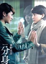 【中古】 連続ドラマW　東野圭吾　分身　DVD－BOX／長澤まさみ,勝地涼,臼田あさ美,東野圭吾（原作）,阿部海太郎（音楽）