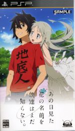 【中古】 あの日見た花の名前を僕達はまだ知らない。(限定版)/PSP 【中古】 あの日見た花の名前を僕達はまだ知らない。(限定版)/PSP