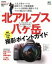 【中古】 北アルプス・八ヶ岳 撮影ポイントガイド 別冊PEAKS エイムック2391/旅行・レジャー・スポーツ 【中古】afb 660円