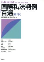 【中古】 国際私法判例百選 第2版(2012) 別冊ジュリストNo.210/道垣内正人(編者),櫻田嘉章(編者)