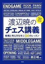 【中古】 渡辺暁のチェス講義 戦略と考え方を学ぶ24のレッスン／渡辺暁(著者)