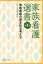 【中古】 家族看護選書(第1巻) 家族看護の基本的な考え方/野嶋佐由美(編者),渡辺祐子(編者) 847円