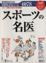 【中古】 スポーツの名医 スポーツ障害の治療法を徹底解説！ 週刊朝日MOOK／旅行・レジャー・スポーツ(その他) 【中古】afb