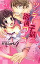 【中古】 ツンデレ子猫と欲情ワンコ ミッシィC YLC collection/米谷たかね(著者)