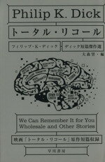 【中古】 トータル・リコール ディック短篇傑作選 ハヤカワ文庫／フィリップ・K．ディック 著者 大森望 編者 