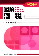 【中古】 図解　酒税(平成24年版)／富川泰敬【著】