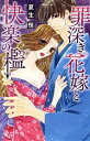 【中古】 罪深き花嫁と快楽の檻 ミッシィC YLC collection/夏生恒(著者)
