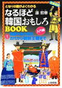 【中古】 図書館版　となりの国がよくわかるなるほど韓国おもしろBOOK(1) 朝鮮半島の歴史古代から朝鮮王朝まで-朝鮮半島の歴史　古代から朝鮮王朝まで　図書館版／康煕奉【著】