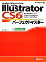 【中古】 Adobe　Illustrator　CS6パーフェクトマスター Adobe　Illustrator　CS6／CS5／CS4／CS3／CS2／CS／10／9対応　Windows／Maci..