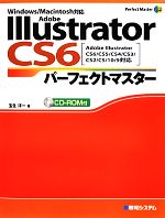 【中古】 Adobe　Illustrator　CS6パーフェクトマスター Adobe　Illustrator　CS6／CS5／CS4／CS3／CS2／CS／10／9対応　Windows／Macintosh対応 Perfect　Master