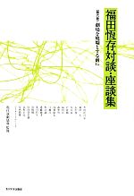 福田恆存【著】，現代演劇協會【監修】販売会社/発売会社：玉川大学出版部発売年月日：2012/07/09JAN：9784472016264
