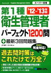 【中古】 第1種衛生管理者パーフェクト1200問＋最新3回問題集(’12～’13年版) スーパー合格／上野鐵郎，田中毅弘【著】