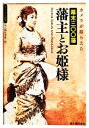 【中古】 カメラが撮らえた幕末三〇〇藩 藩主とお姫様 ビジュアル選書／新人物往来社【編】