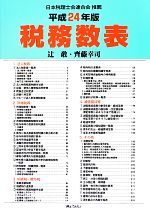 【中古】 税務数表(平成24年版)／辻敢，齊藤幸司【著】