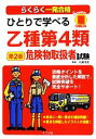【中古】 ひとりで学べる乙種第4類危険物取扱者試験/丸島浩史【監修】