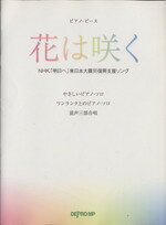 【中古】 花は咲く NHK「明日へ」東日本大震災復興支援ソング ピアノ ピース／芸術 芸能 エンタメ アート