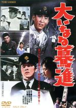 【中古】 大いなる驀進/中村賀津雄,三國連太郎,佐久間良子,関川秀雄(監督),斎藤一郎(音楽)