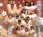 【中古】 京都つづら坂／山科屋