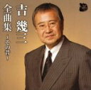 【中古】 吉幾三 全曲集 〜その昔〜/吉幾三