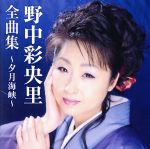 【中古】 野中彩央里全曲集〜夕月海峡〜／野中彩央里
