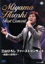 【中古】 三山ひろし ファーストコンサート〜演歌の夜明け〜/三山ひろし